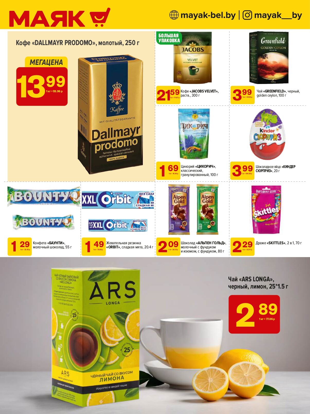 Акции и скидки в сети магазинов "Маяк" в сентябре 2024 года (с 2 по 15 сентября)