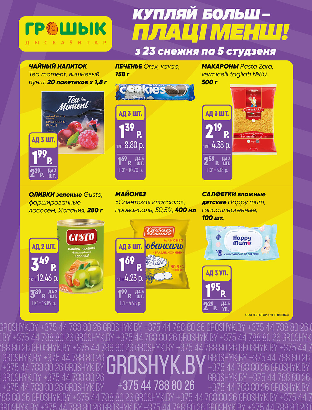 Акции и скидки в Грошике в декабре 2024 - январе 2025 года (с 23 декабря 2024 по 5 января 2025)