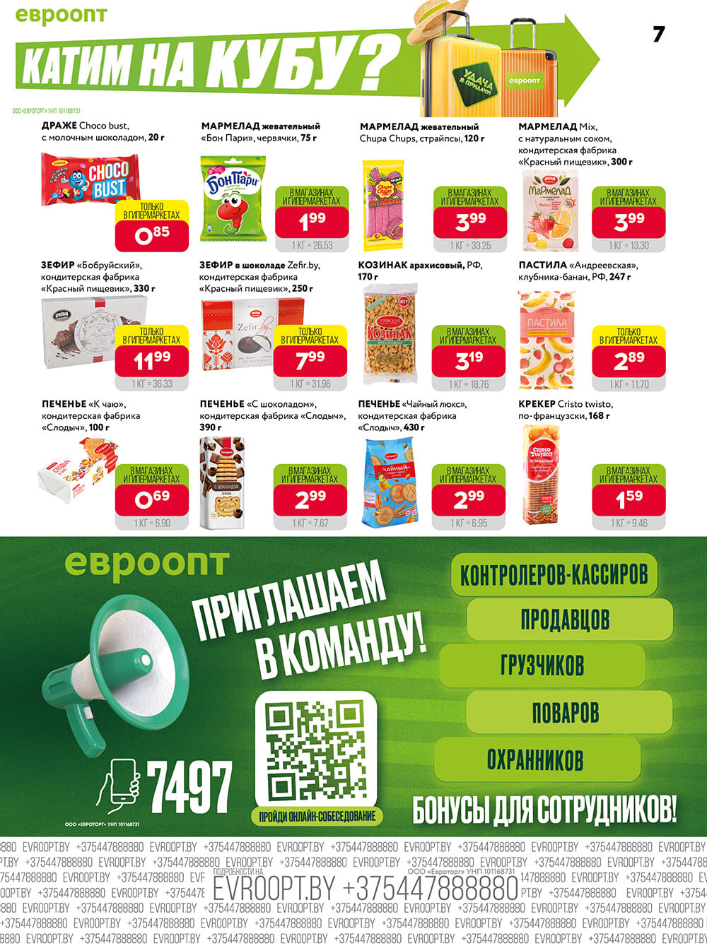 Акция "Красная цена" в сети магазинов "Евроопт" в августе-сентябре 2024 года (с 19 августа по 1 сентября)