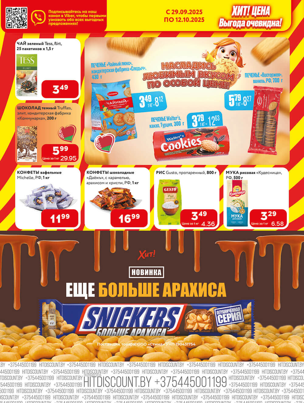 Акции и скидки в Хит в сентябре-октябре 2025 года (с 29 сентября по 12 октября)
