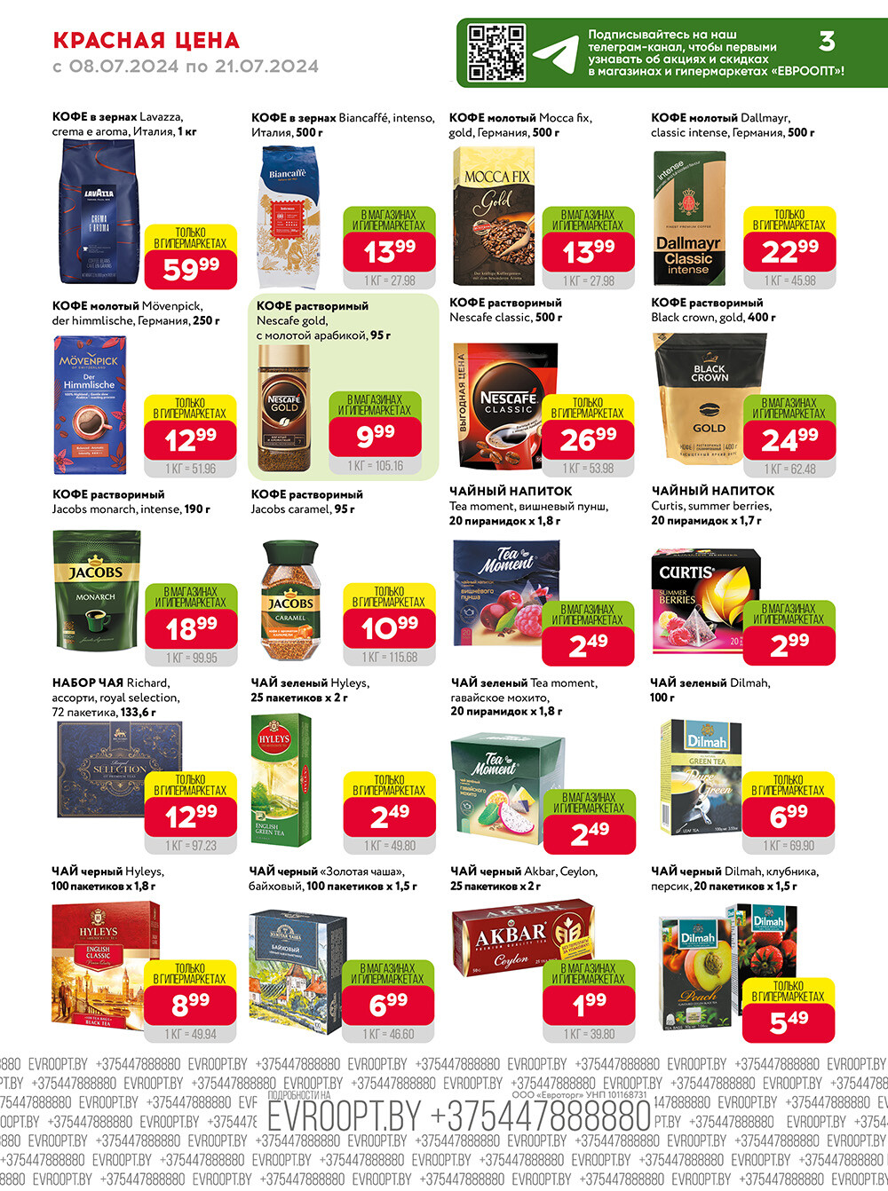 Акция "Красная цена" в сети магазинов "Евроопт" в июле 2024 года (с 8 по 21 июля)