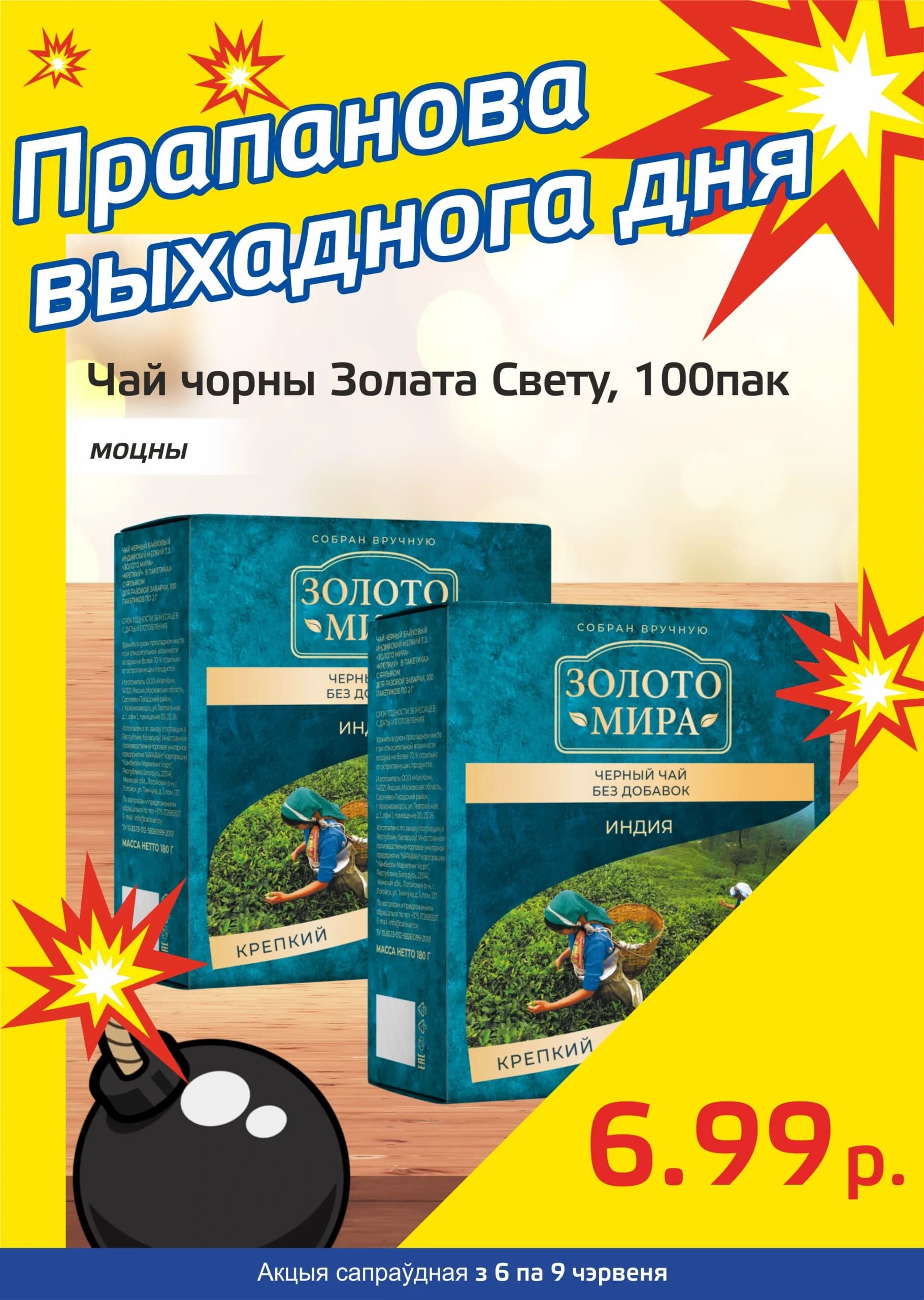 Акция "Бомба выходного дня" в "Мартин" в июне 2024 года (с 6 по 9 июня)