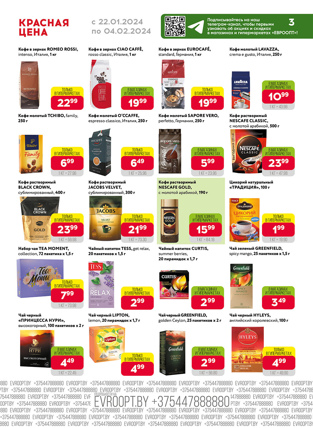 Акция "Красная цена" в сети магазинов "Евроопт" в январе-феврале 2024 года (с 22 января по 4 февраля)