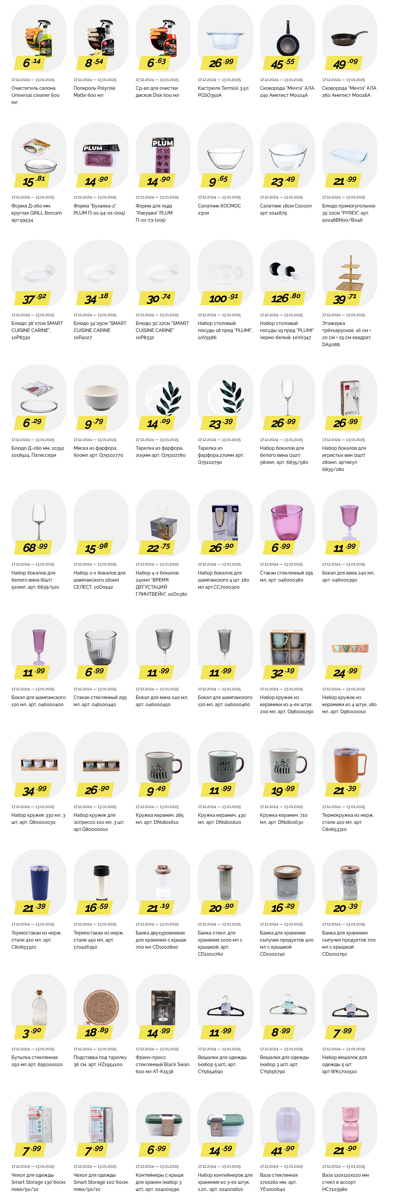 Акции и скидки в "Корона" в декабре 2024 - январе 2025 года (с 17 декабря 2024 по 13 января 2025 года)