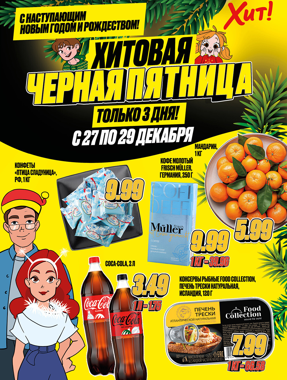 Акция "Черная Пятница" в Хит в декабре 2024 года (с 27 по 29 декабря)