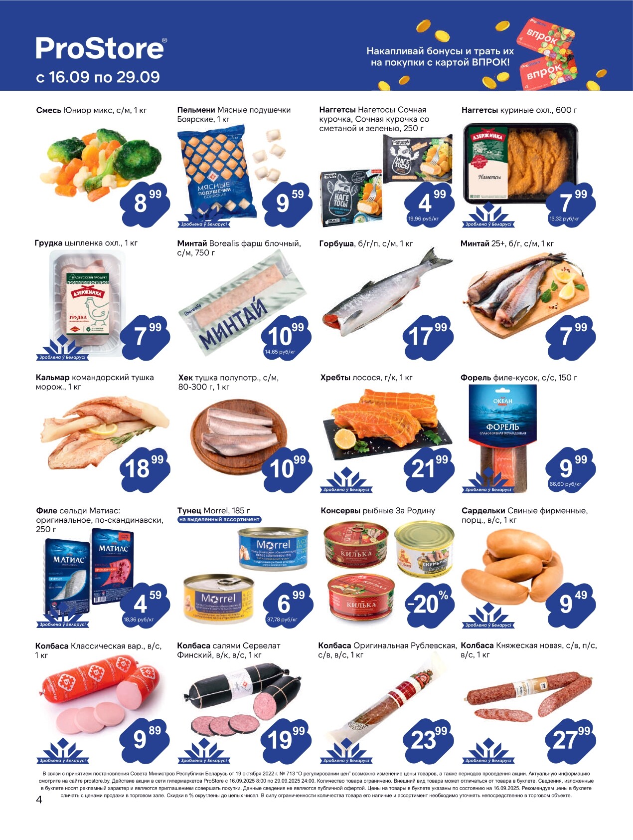 Акции и скидки в Просторе в сентябре 2025 года (с 16 по 29 сентября)