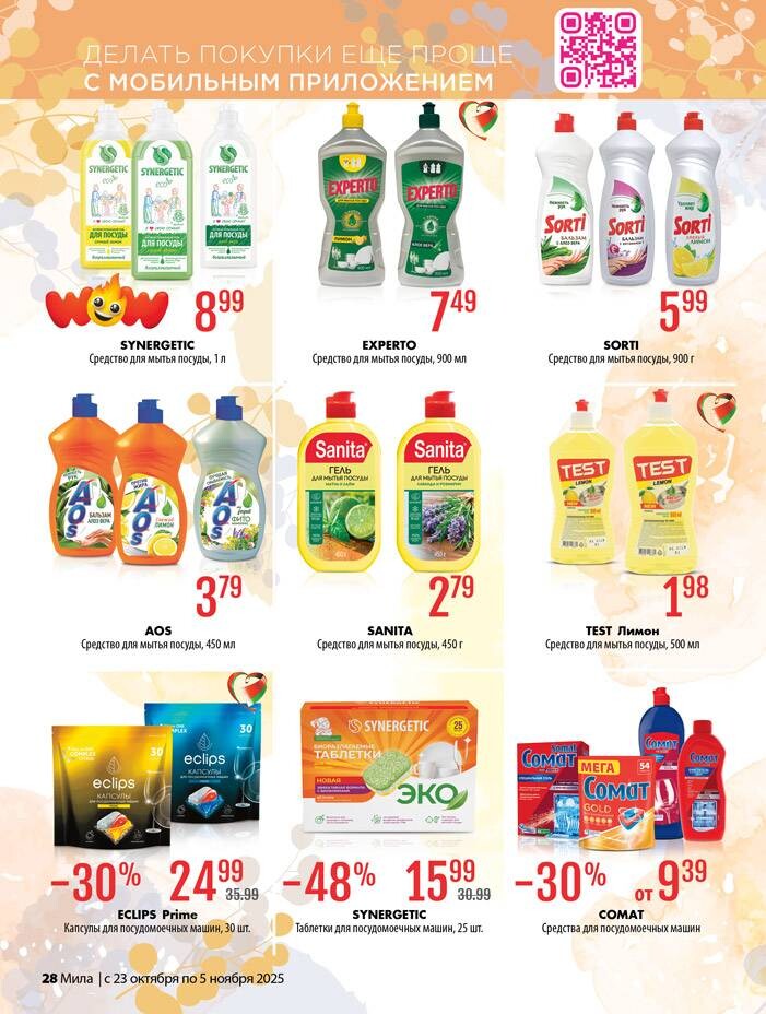 Акции и скидки в "Мила" в октябре-ноябре 2025 года (с 23 октября по 5 ноября)