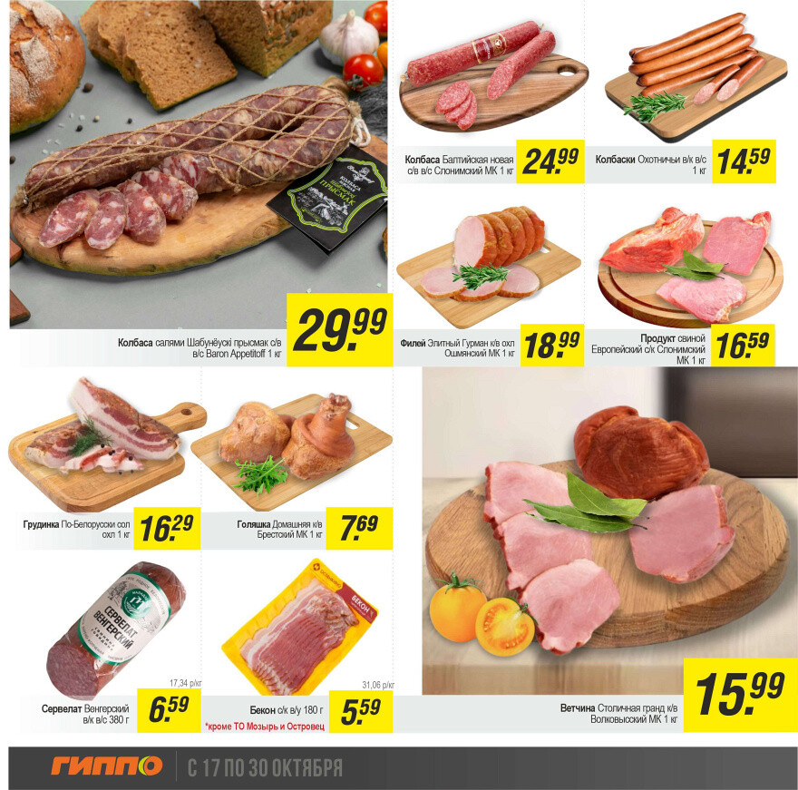 Акции и скидки в "Гиппо" в октябре 2024 года (с 17 по 30 октября)