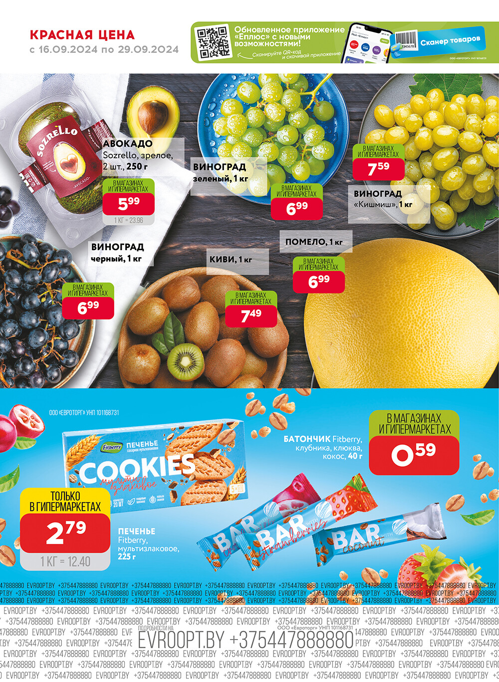 Акция "Красная цена" в сети магазинов "Евроопт" в сентябре 2024 года (с 16 по 29 сентября)