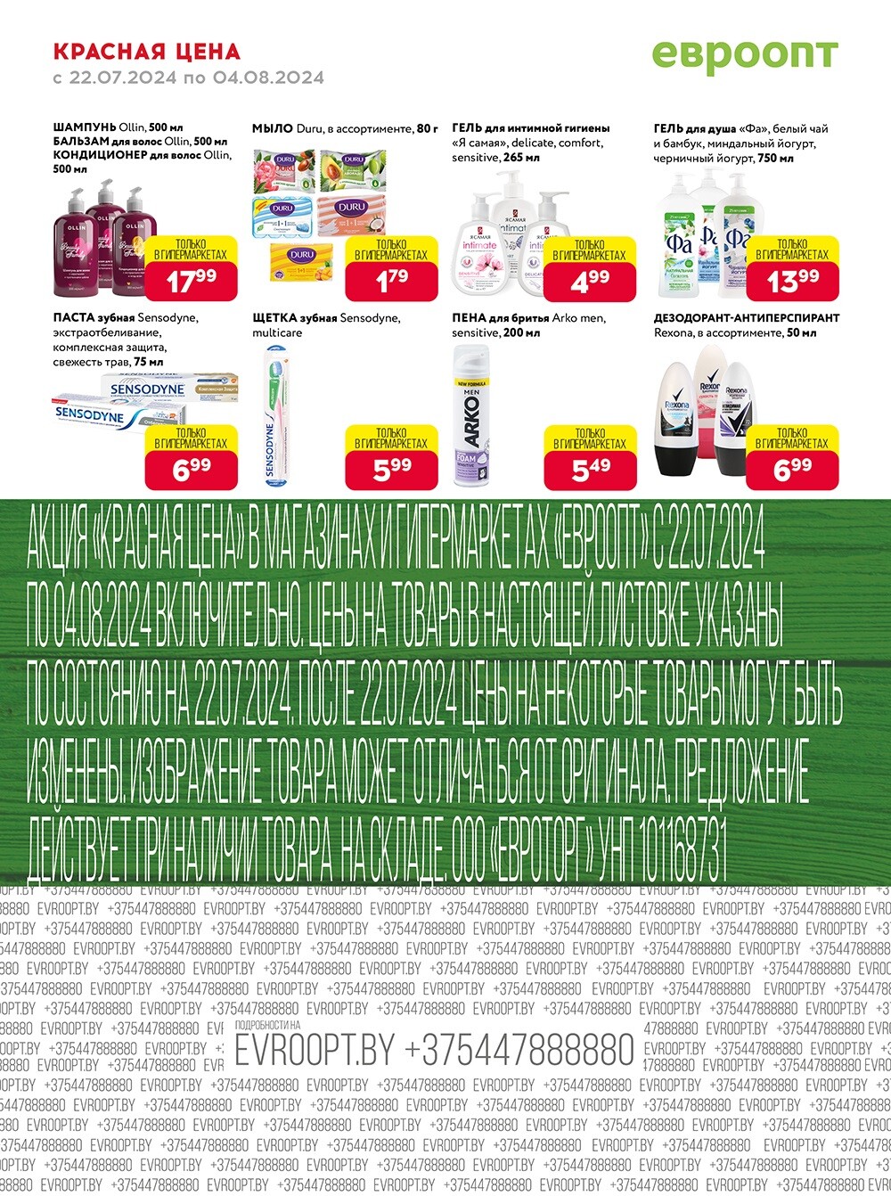 Акция "Красная цена" в сети магазинов "Евроопт" в июле-августе 2024 года (с 22 июля по 4 августа)