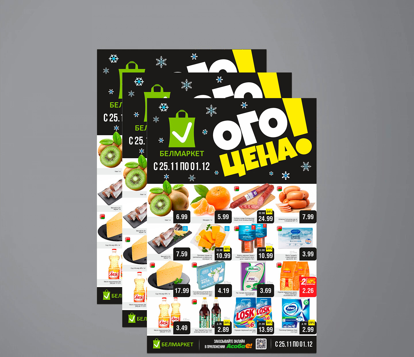 Акция &quot;Ого Цена&quot; в Белмаркет с 25 ноября по 1 декабря 2025 года