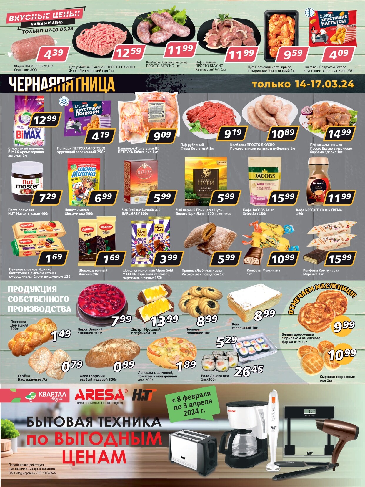 Акции и скидки в "Квартал вкуса" в марте 2024 (с 7 по 20 марта)