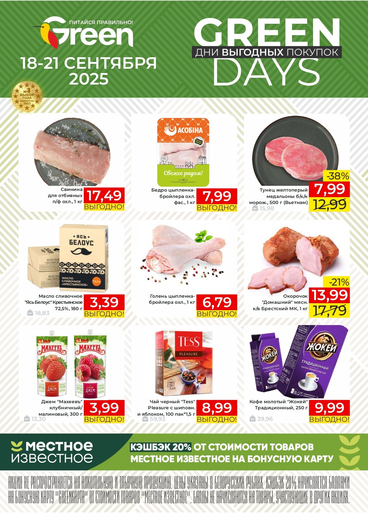 Акция "Green Days" в магазинах Green в сентябре 2025 года (с 18 по 21 сентября)