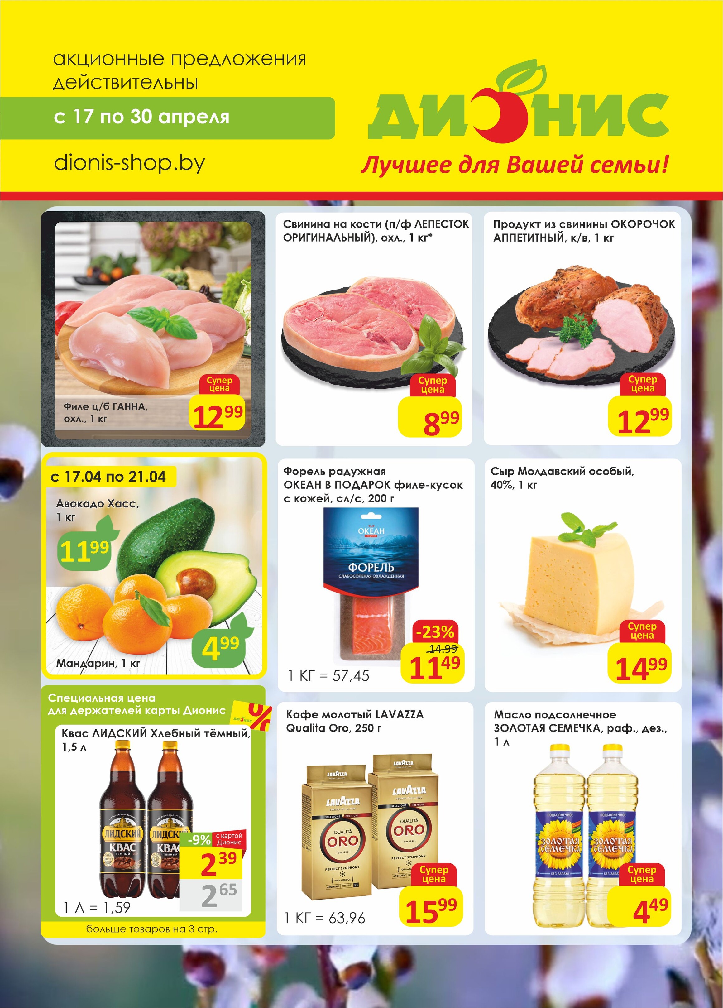 Акции и скидки в магазинах "Дионис" в апреле 2024 года (с 17 по 30 апреля)