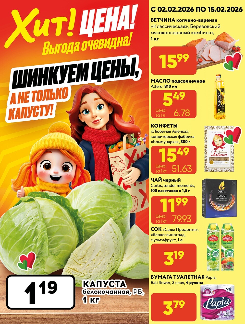 Акции и скидки в Хит в феврале 2026 года (с 2 по 15 февраля)