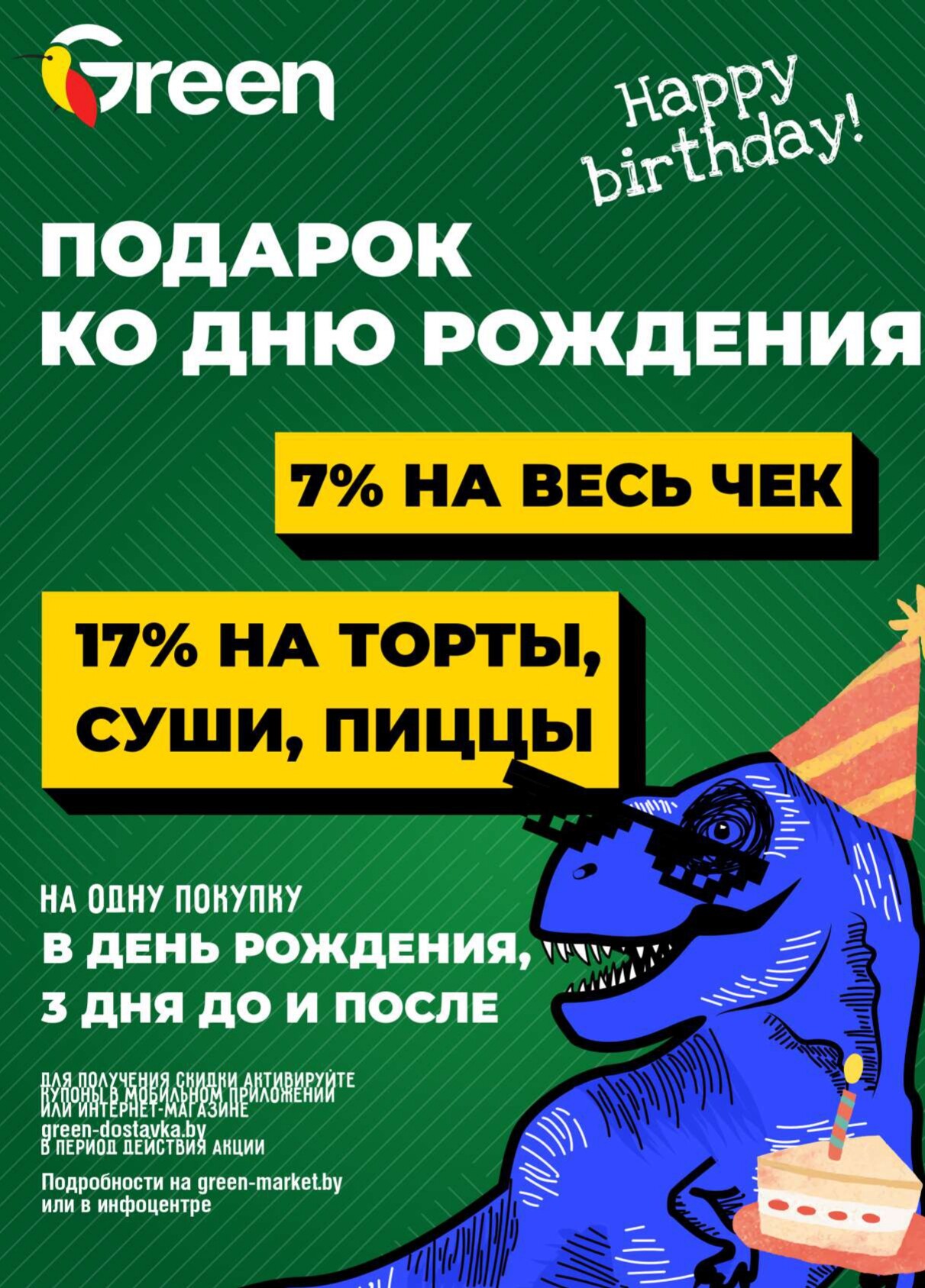 Акция "Green Days" в магазинах Green в мае 2025 года (с 23 по 25 мая)