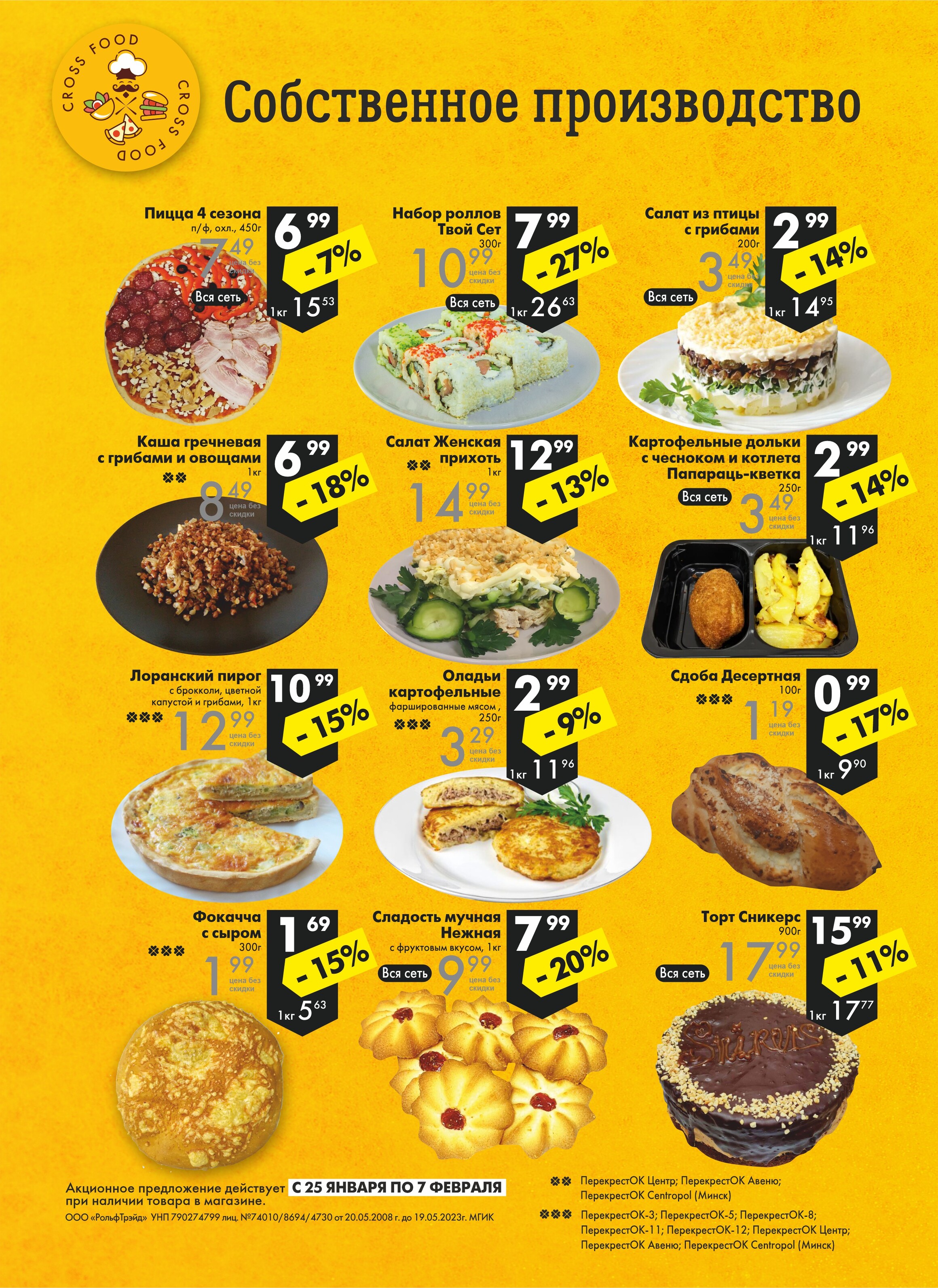 Акции и скидки в магазинах "Перекресток" в январе-феврале 2023 года (с 25 января по 7 февраля)