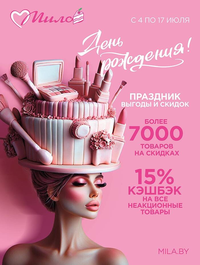 Акции и скидки в "Мила" в июле 2024 года (с 4 по 17 июля)