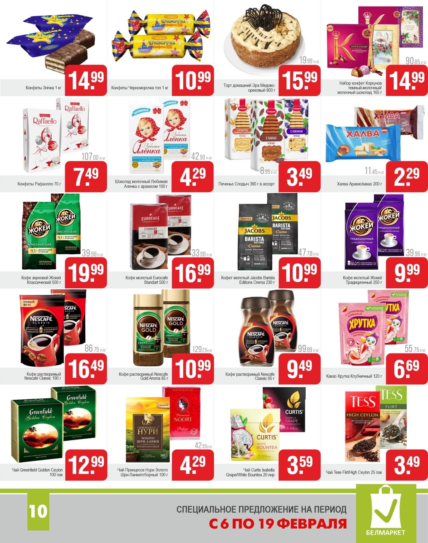 Акции и скидки в магазинах "Белмаркет" в феврале 2025 года (с 6 по 19 февраля)