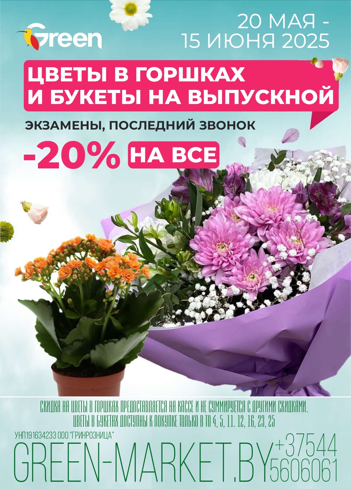 Акция "Green Days" в магазинах Green в мае 2025 года (с 23 по 25 мая)