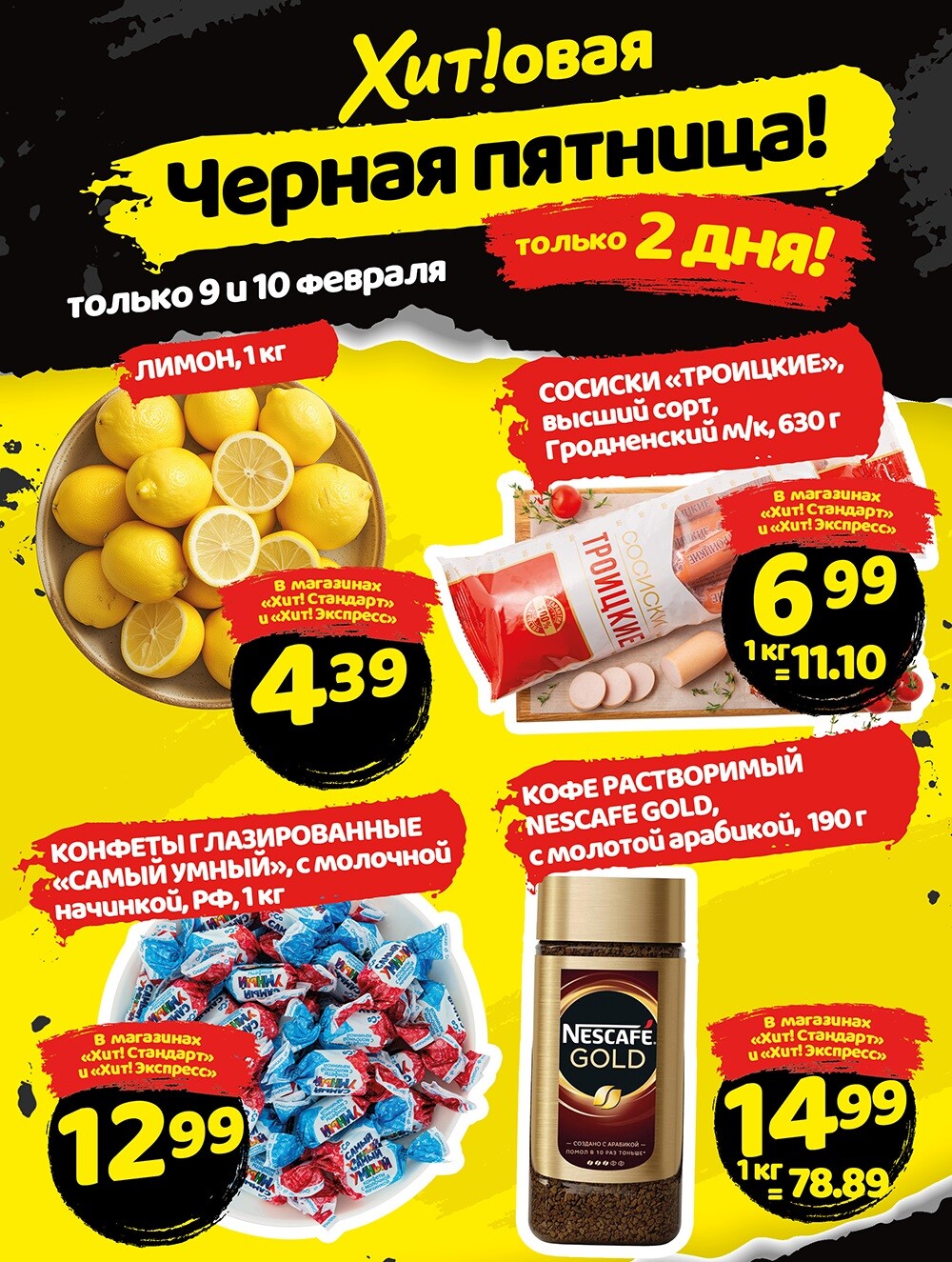 Акция "Черная Пятница" в Хит в феврале 2024 года (с 9 по 10 февраля)