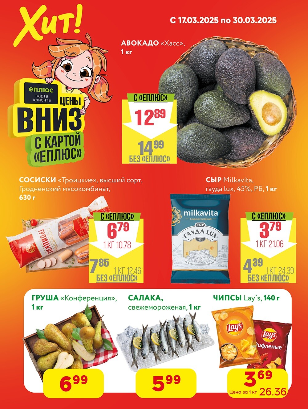 Акции и скидки в Хит в марте 2025 года (с 17 по 30 марта)