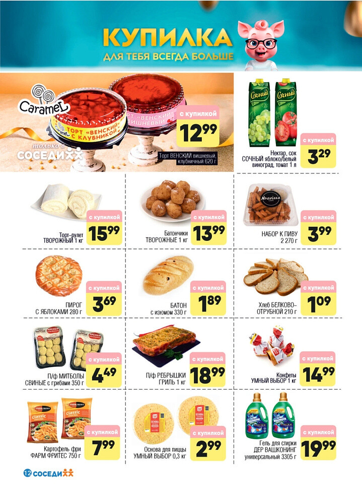 Акции и скидки в магазинах "Соседи" в июле 2025 года (с 16 по 29 июля)