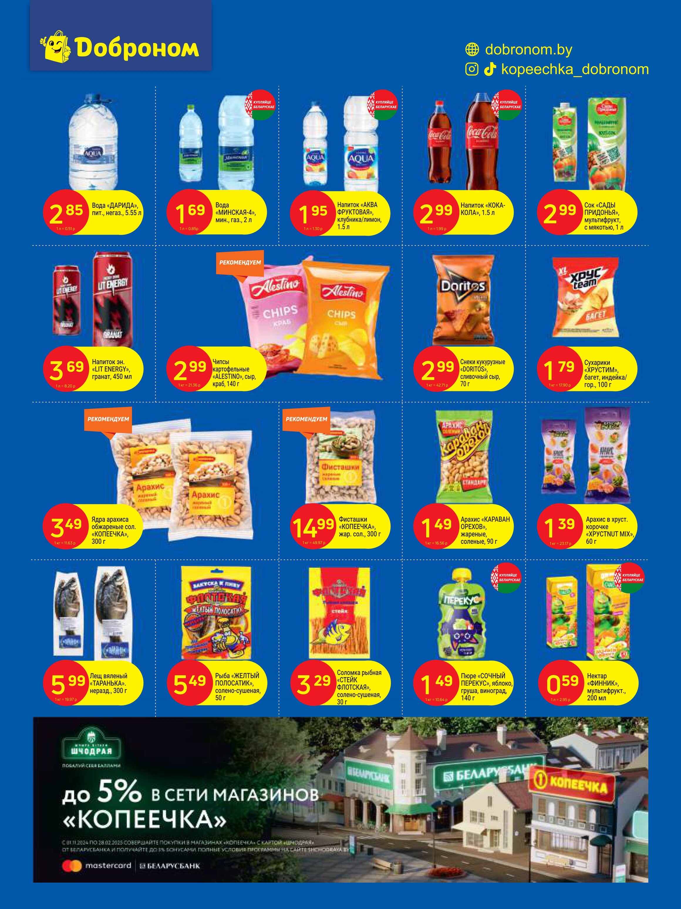 Акции и скидки в "Доброном" в феврале 2025 года (с 17 по 27 февраля)