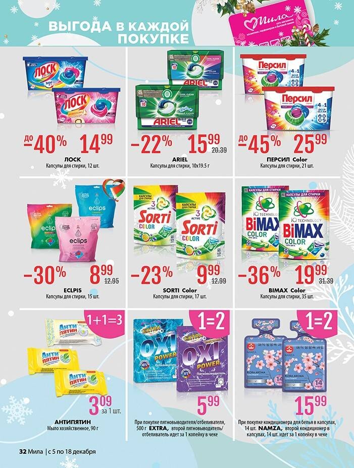 Акции и скидки в "Мила" в декабре 2024 года (с 5 по 18 декабря)