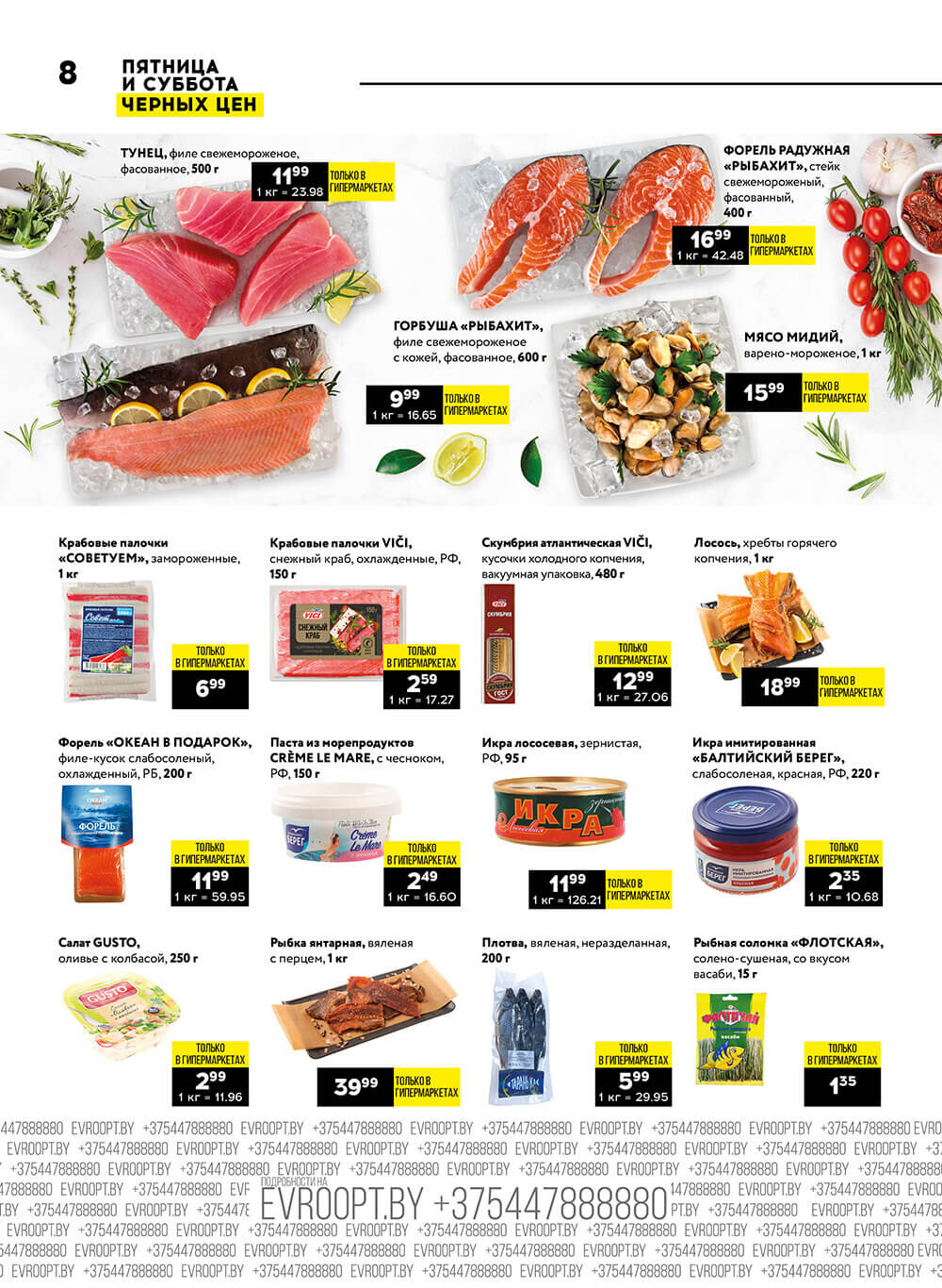 "Пятница и суббота черных цен" в гипермаркетах Евроопт в январе 2024 года (с 26 по 27 января)