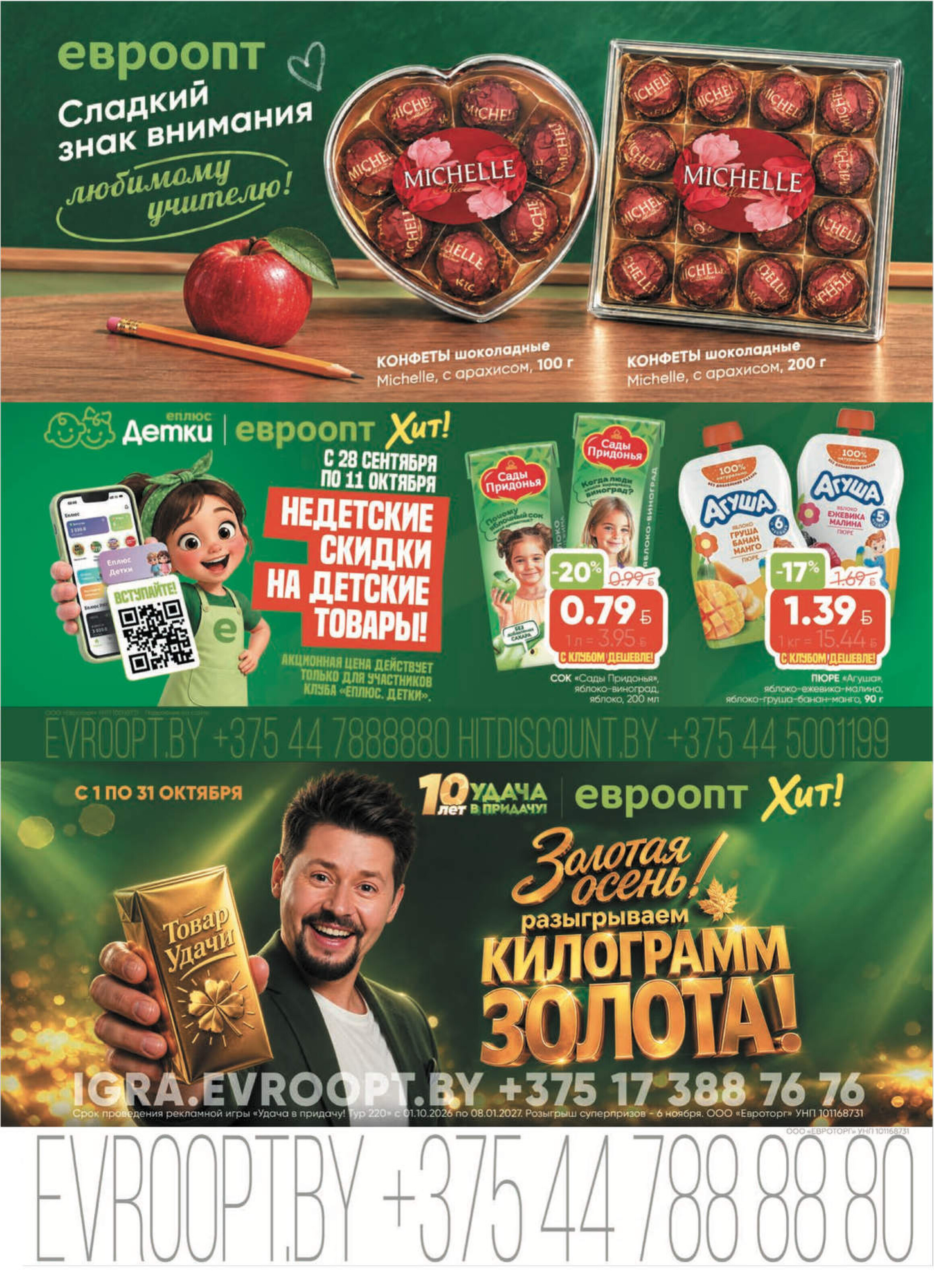 Акция "Красная цена" в сети магазинов "Евроопт" в сентябре-октябре 2026 года (с 28 сентября по 11 октября)