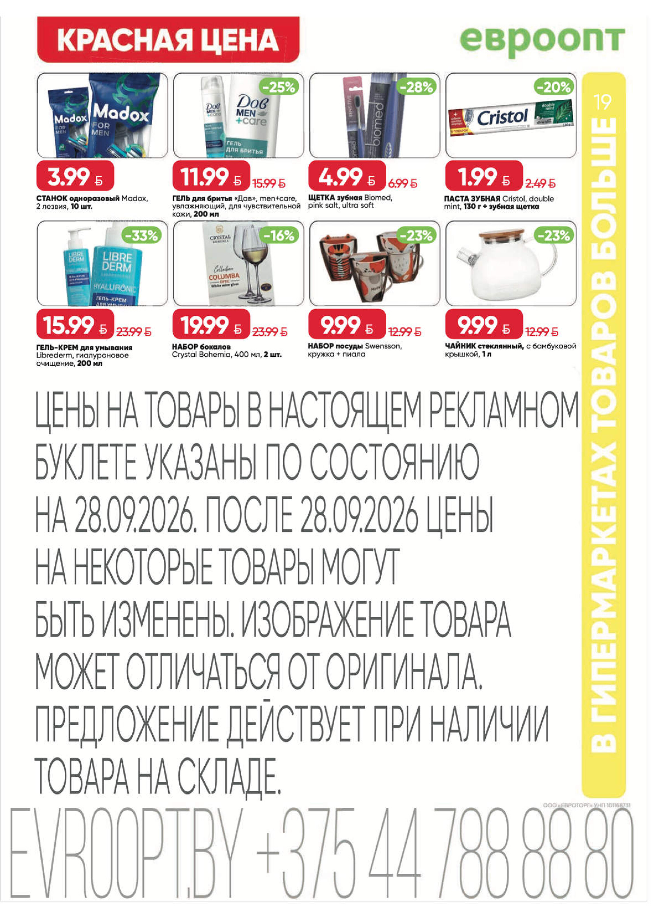 Акция "Красная цена" в сети магазинов "Евроопт" в сентябре-октябре 2026 года (с 28 сентября по 11 октября)