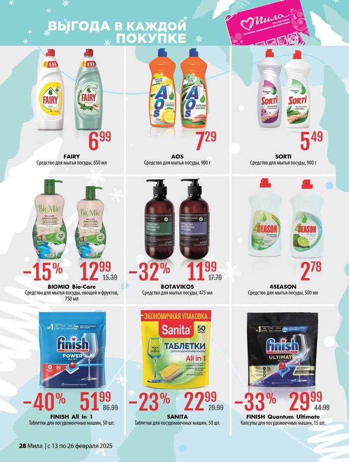 Акции и скидки в "Мила" в феврале 2025 года (с 13 по 26 февраля)