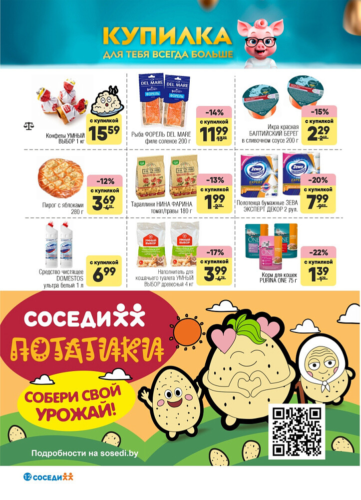 Акции и скидки в магазинах "Соседи" в октябре 2025 года (с 1 по 14 октября)
