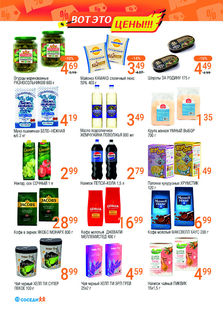 Акции и скидки в магазинах "Соседи" в ноябре-декабре 2024 года (с 27 ноября по 10 декабря)