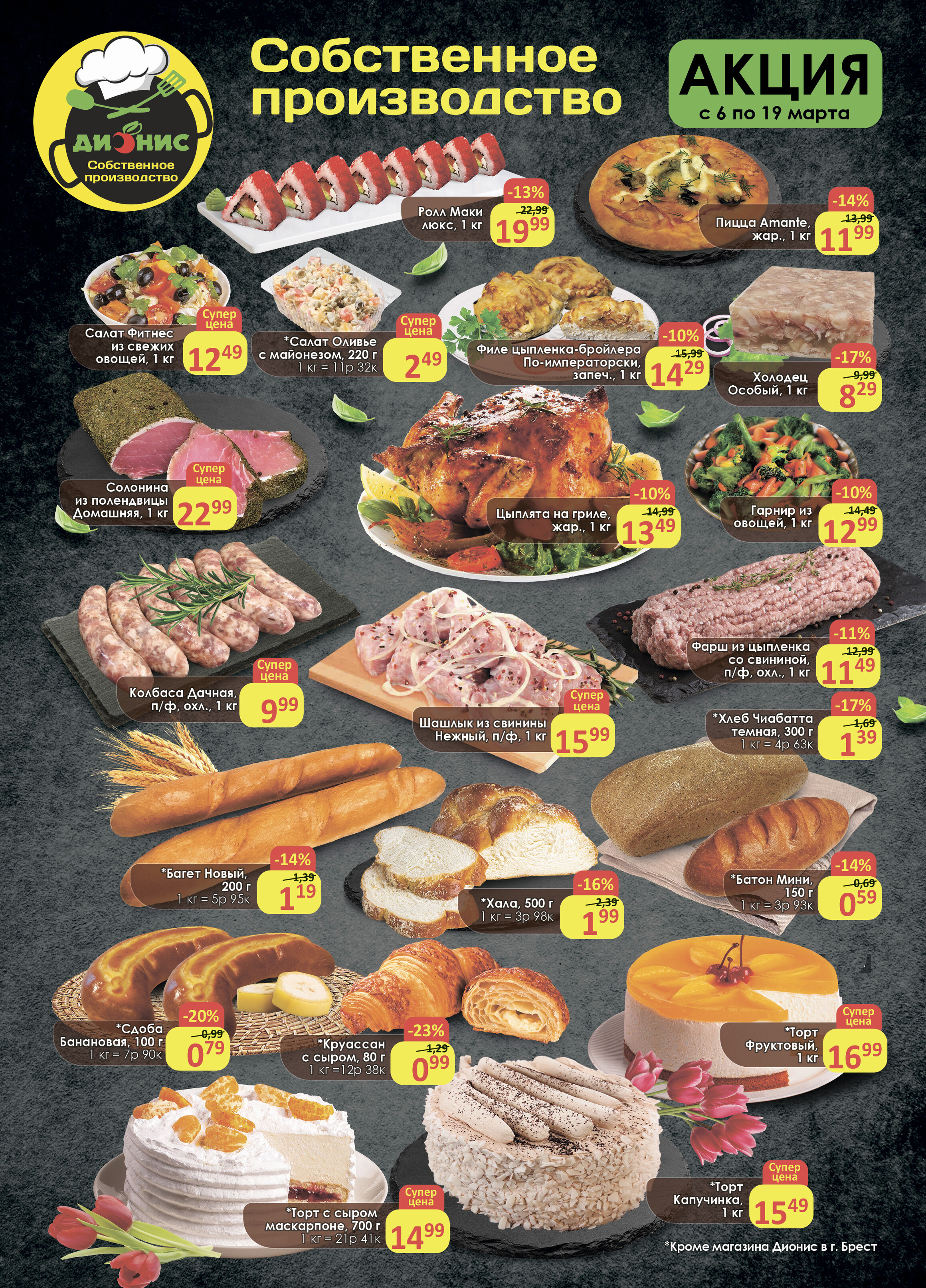 Акции и скидки в магазинах "Дионис" в марте 2024 года (с 6 по 19 марта)