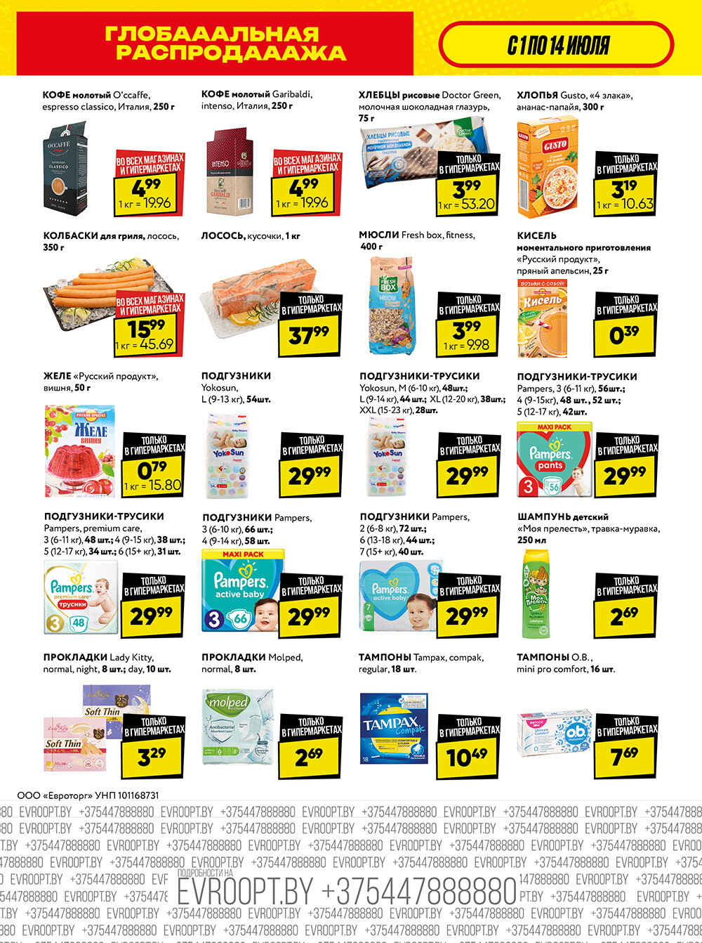 Акция "Глобальная распродажа" в сети магазинов "Евроопт" в июле 2024 года (с 1 по 14 июля)