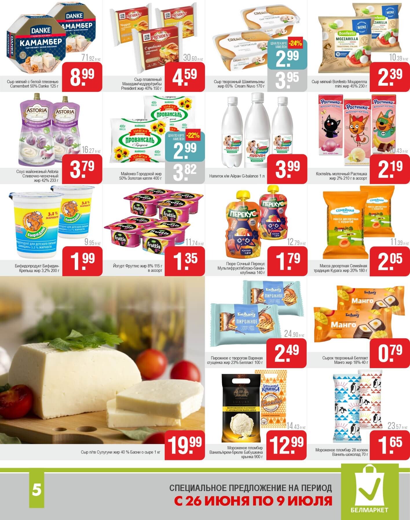Акции и скидки в магазинах "Белмаркет" в июне-июле 2025 года (с 26 июня по 9 июля)