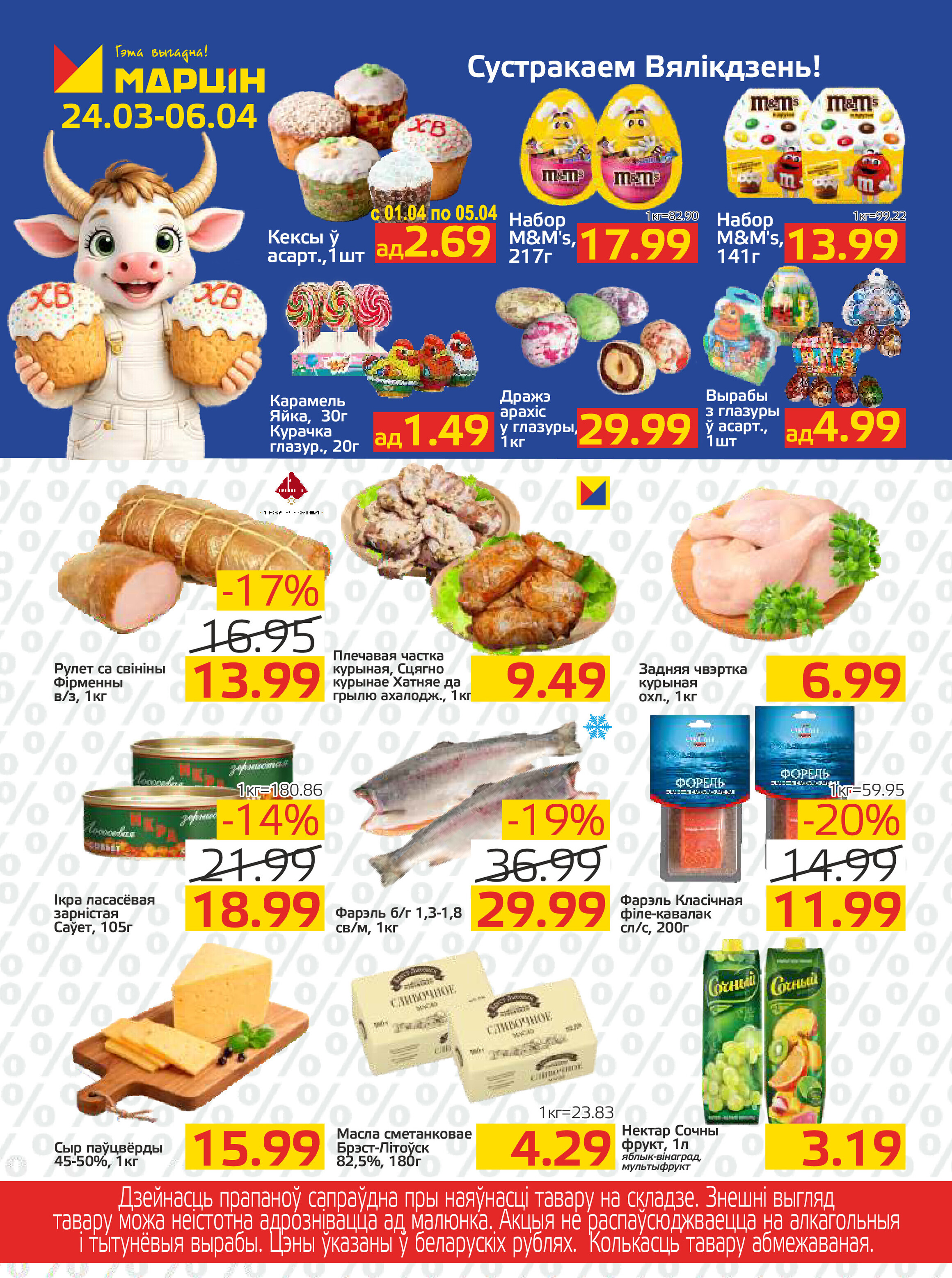 Акции и скидки в "Мартин" с 24 марта по 6 апреля 2026 года