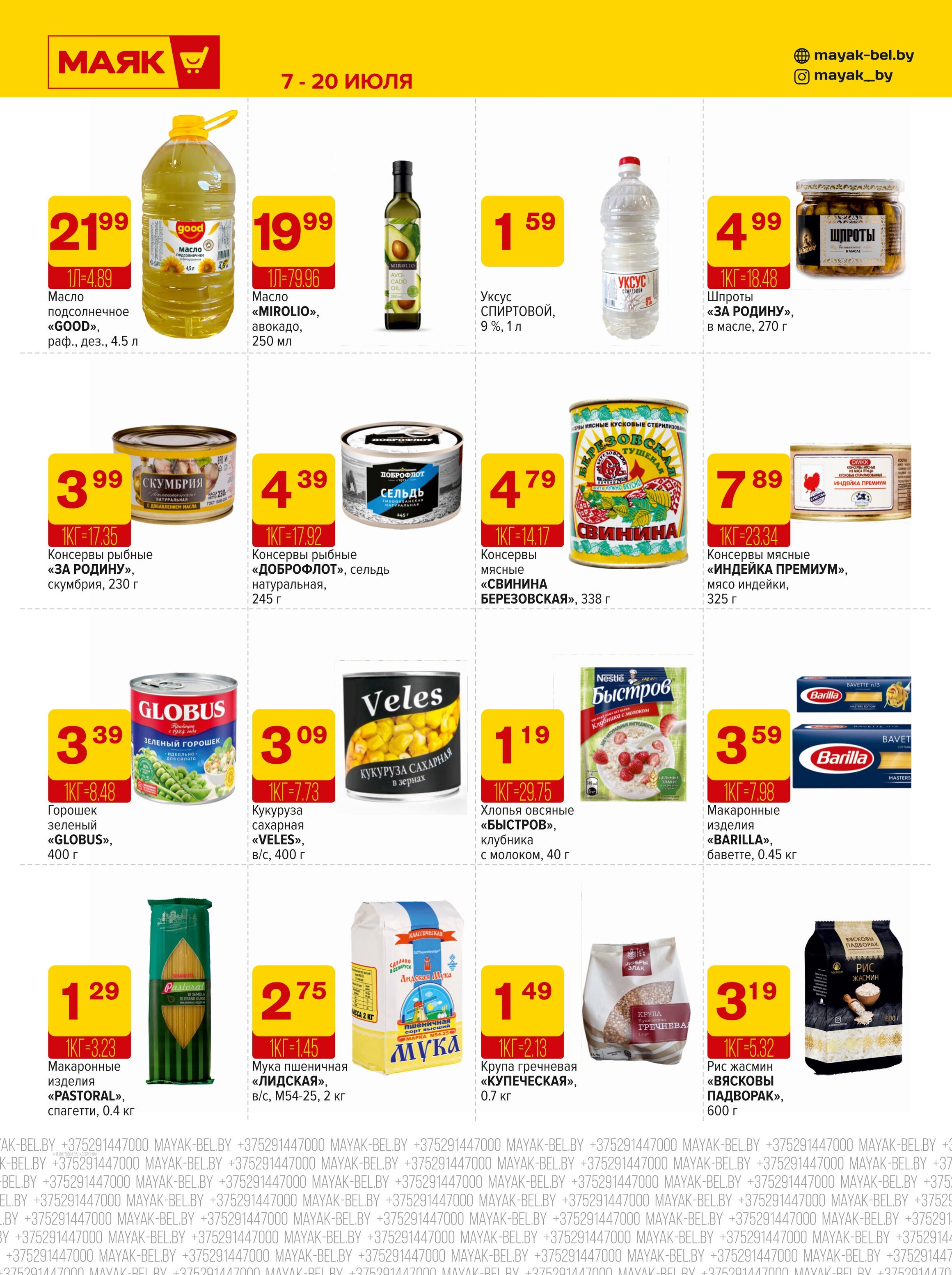 Акции и скидки в сети магазинов "Маяк" в июле 2025 года (с 7 по 20 июля)