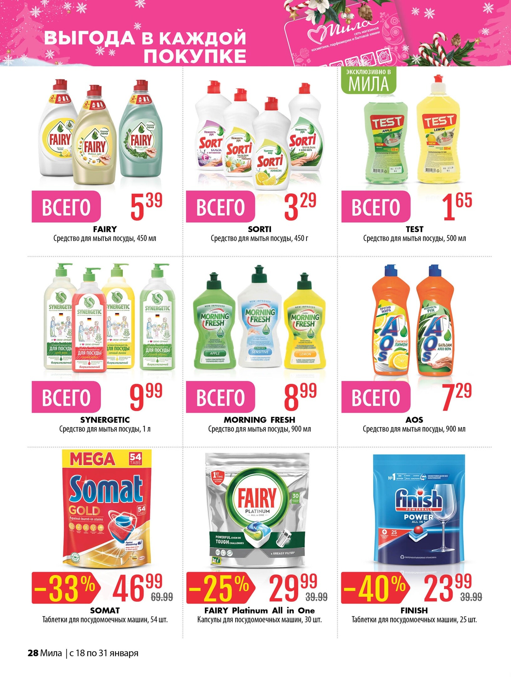 Акции и скидки в "Мила" в январе 2024 года (с 18 по 31 января)