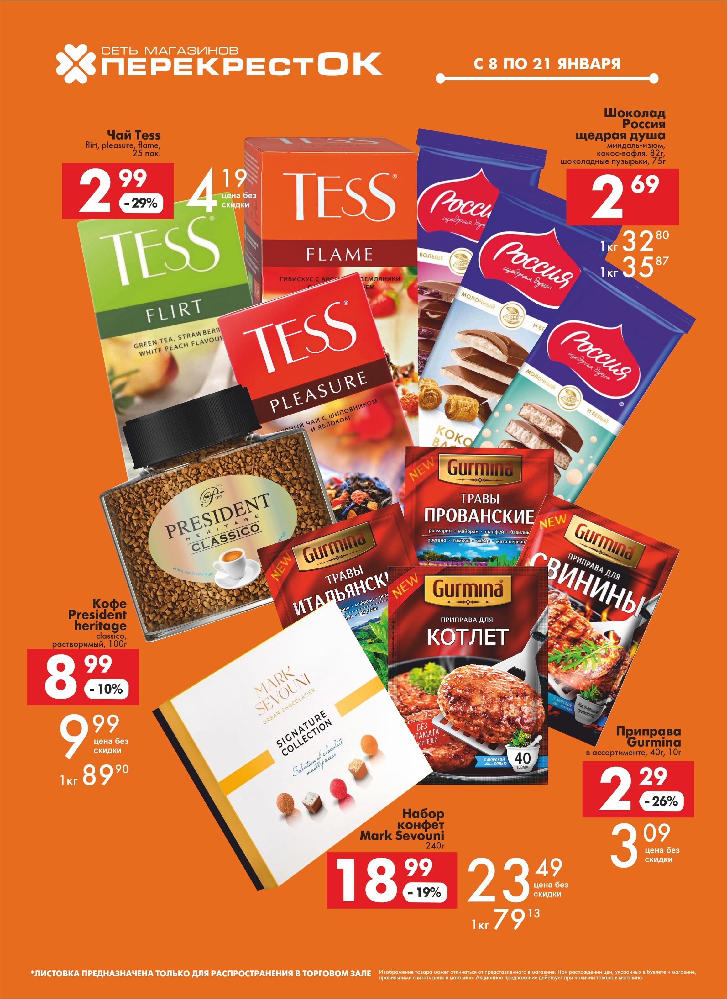 Акции и скидки в магазинах "Перекресток" в январе 2025 года (с 8 по 21 января)