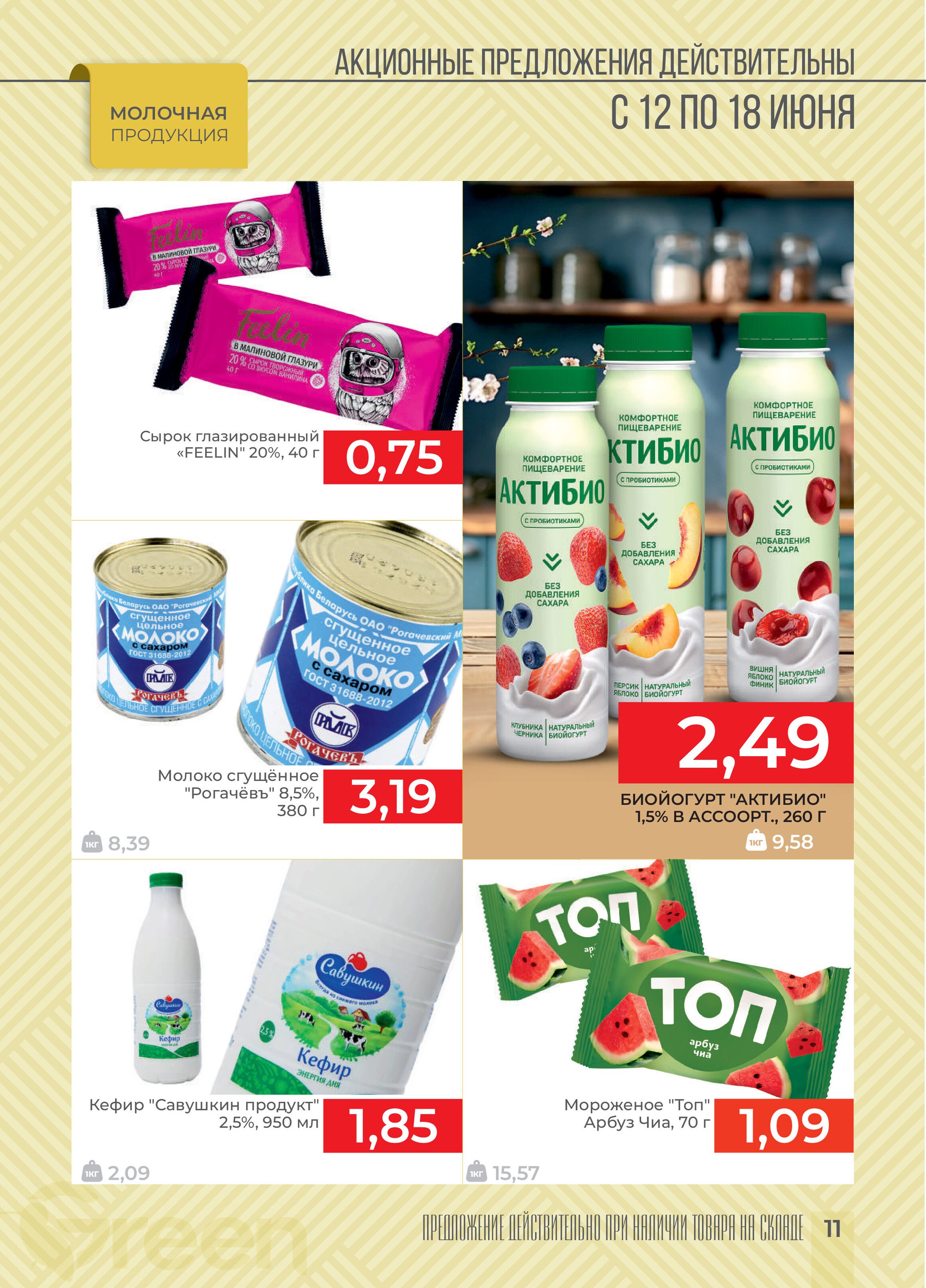 Акции и скидки в магазинах Green в июне 2024 года (с 12 по 18 июня)