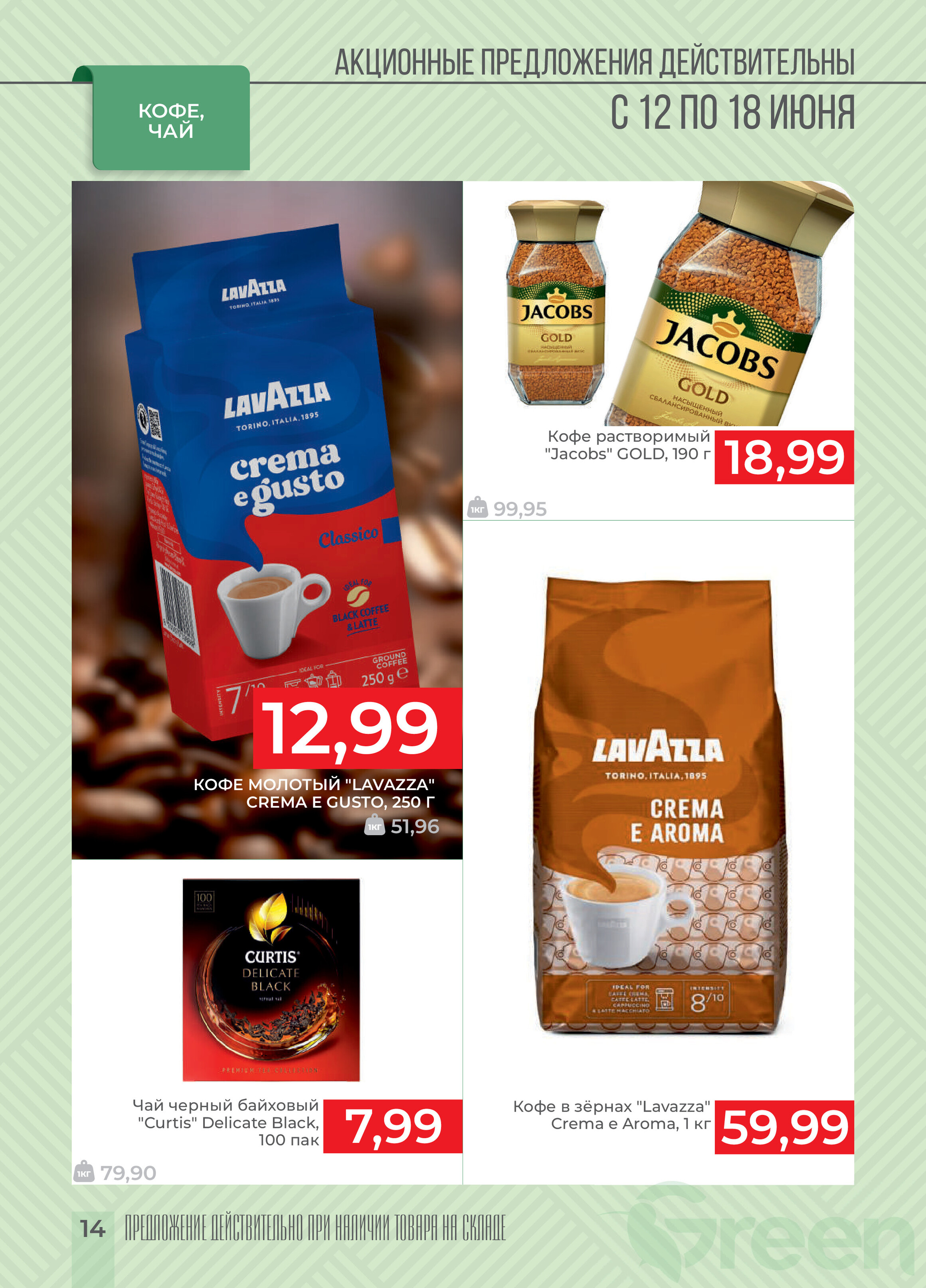 Акции и скидки в магазинах Green в июне 2024 года (с 12 по 18 июня)