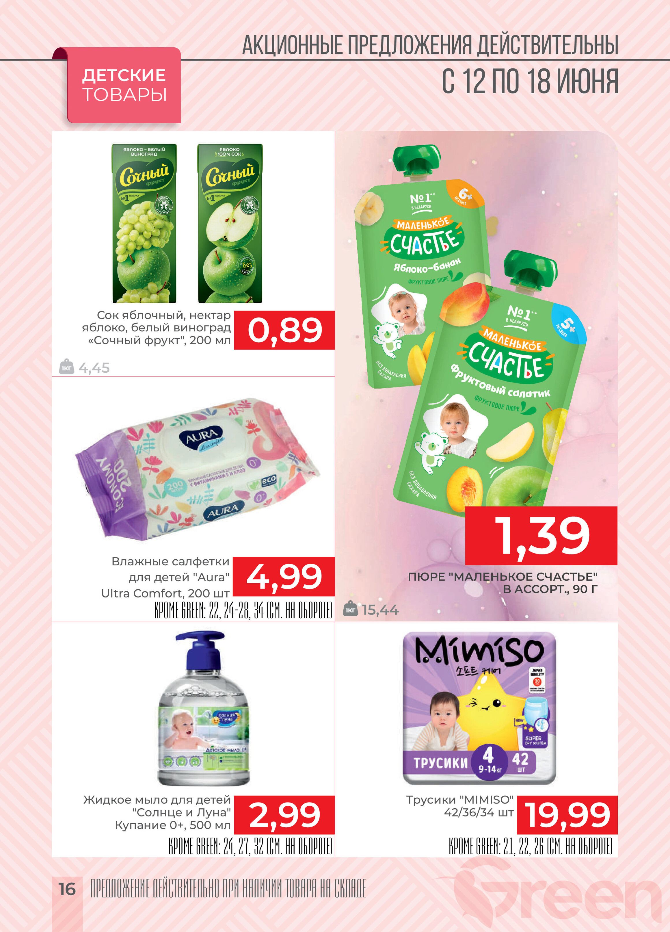 Акции и скидки в магазинах Green в июне 2024 года (с 12 по 18 июня)