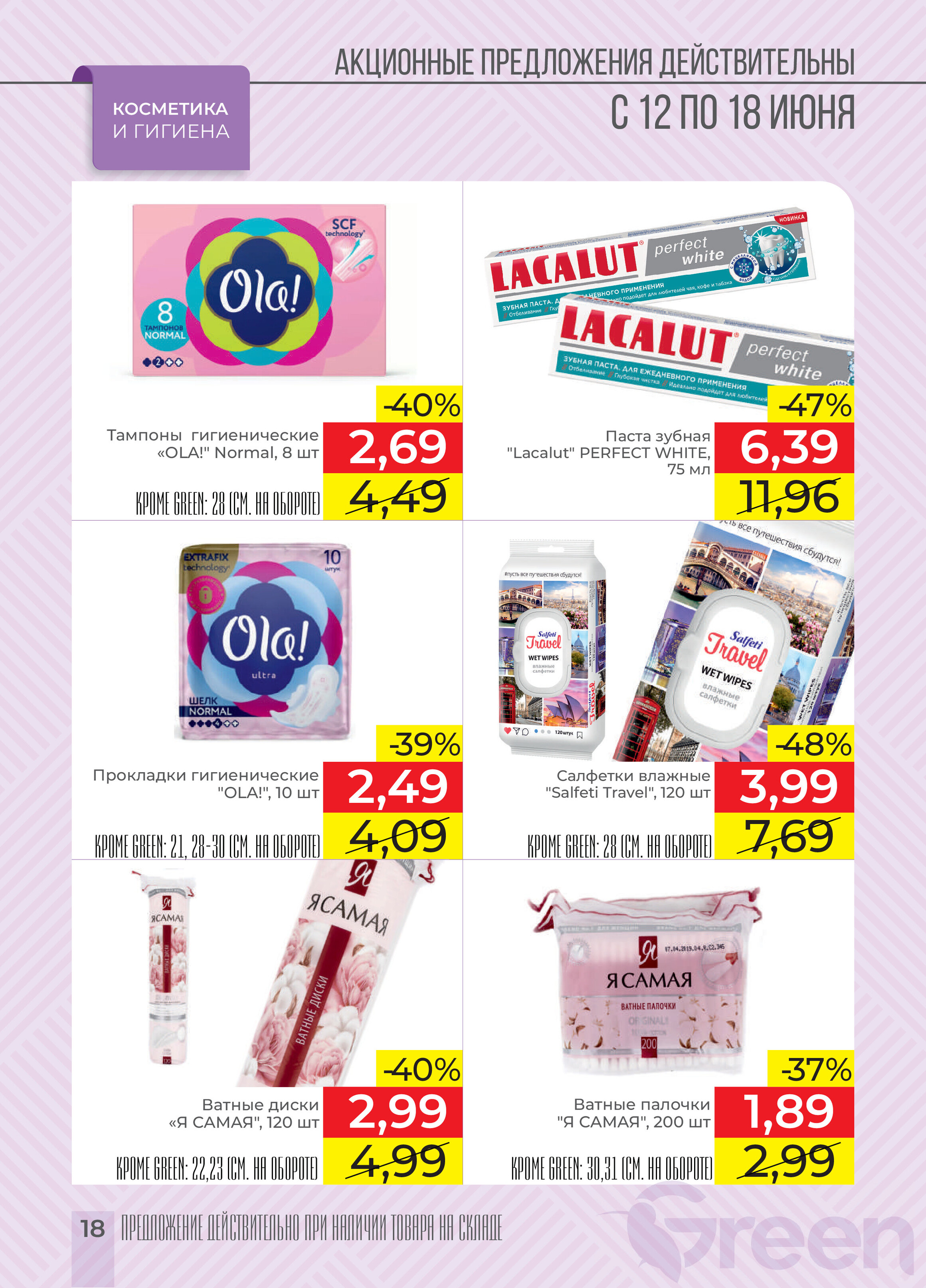 Акции и скидки в магазинах Green в июне 2024 года (с 12 по 18 июня)