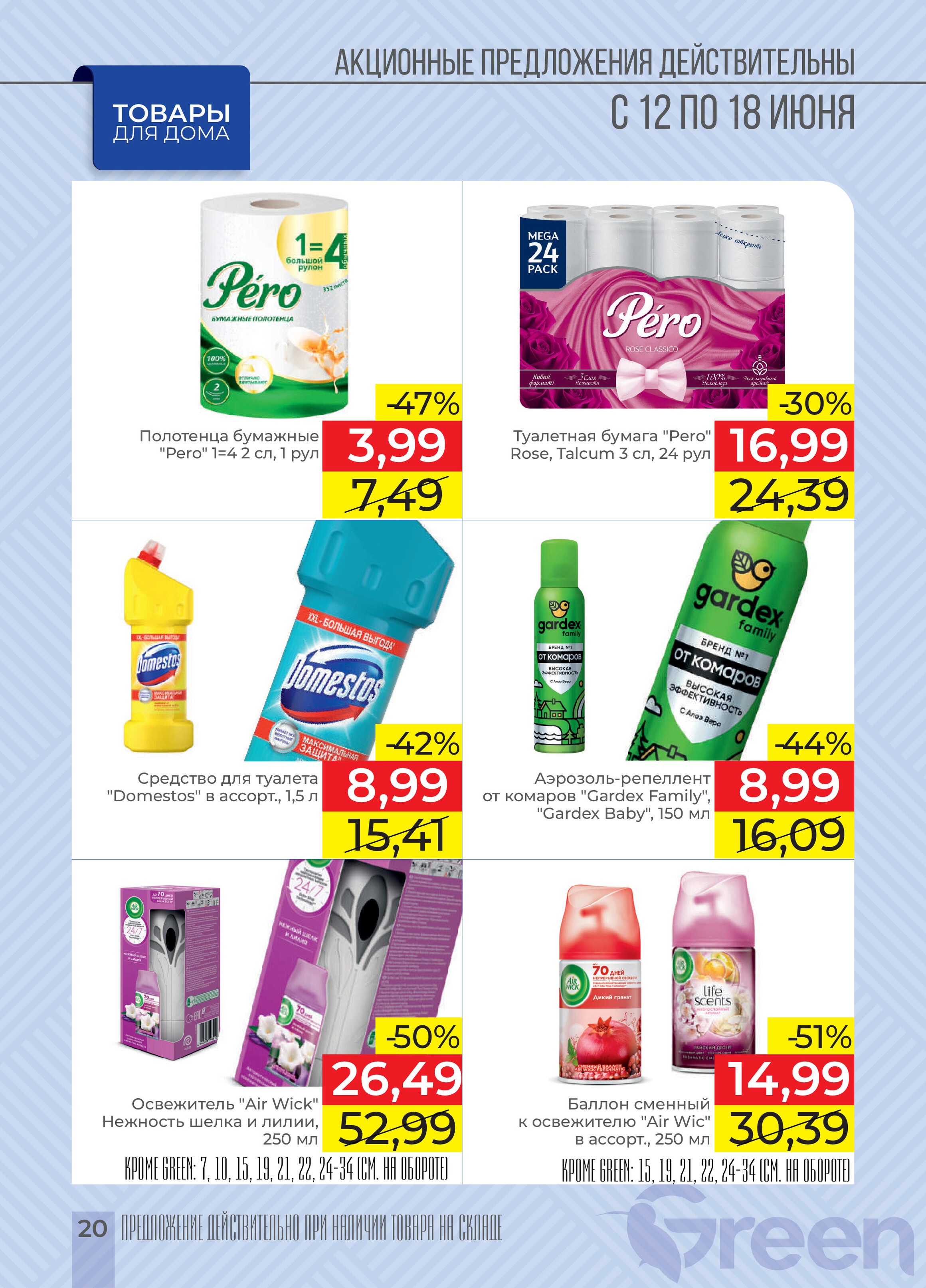 Акции и скидки в магазинах Green в июне 2024 года (с 12 по 18 июня)