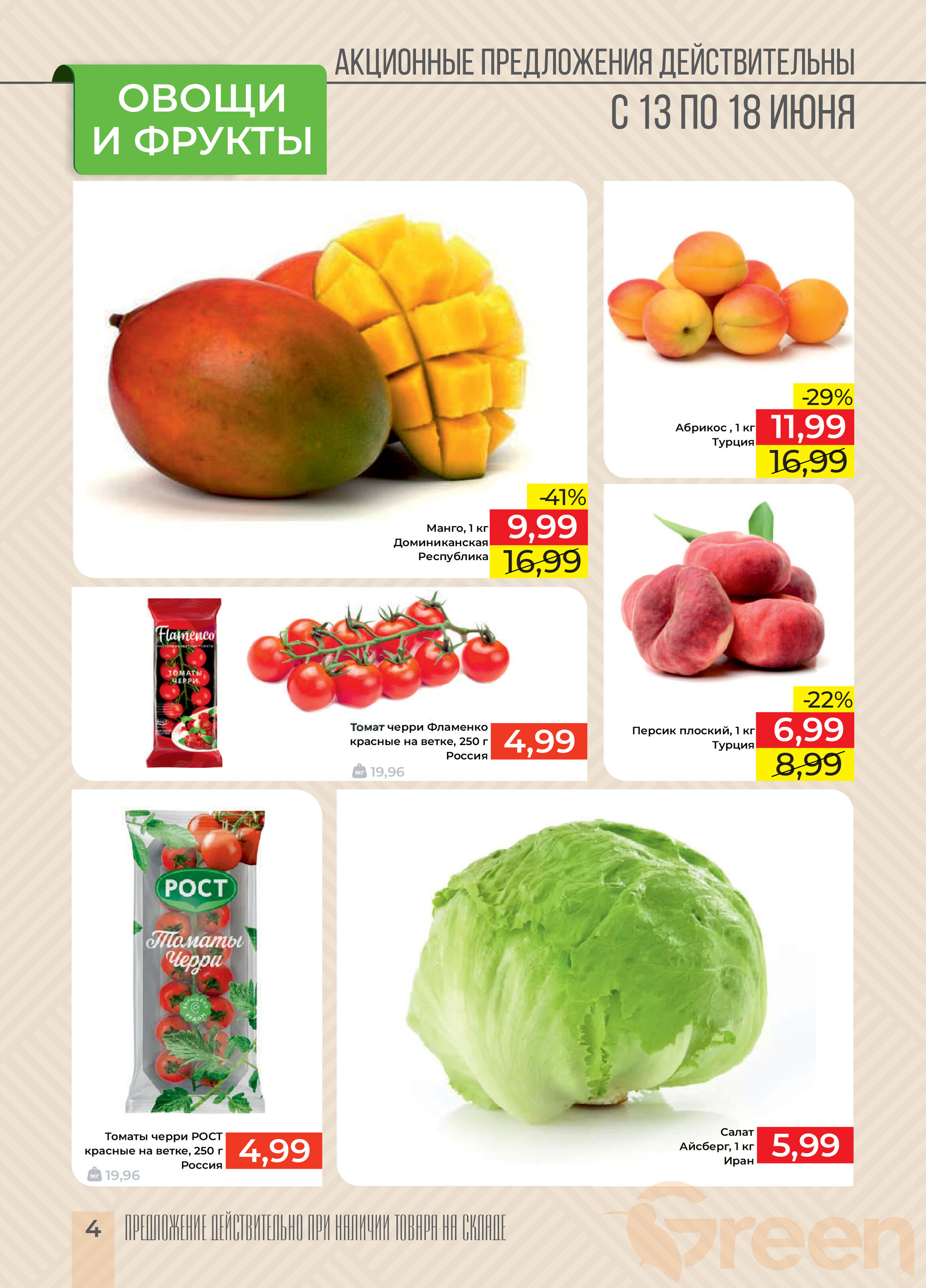 Акции и скидки в магазинах Green в июне 2024 года (с 12 по 18 июня)