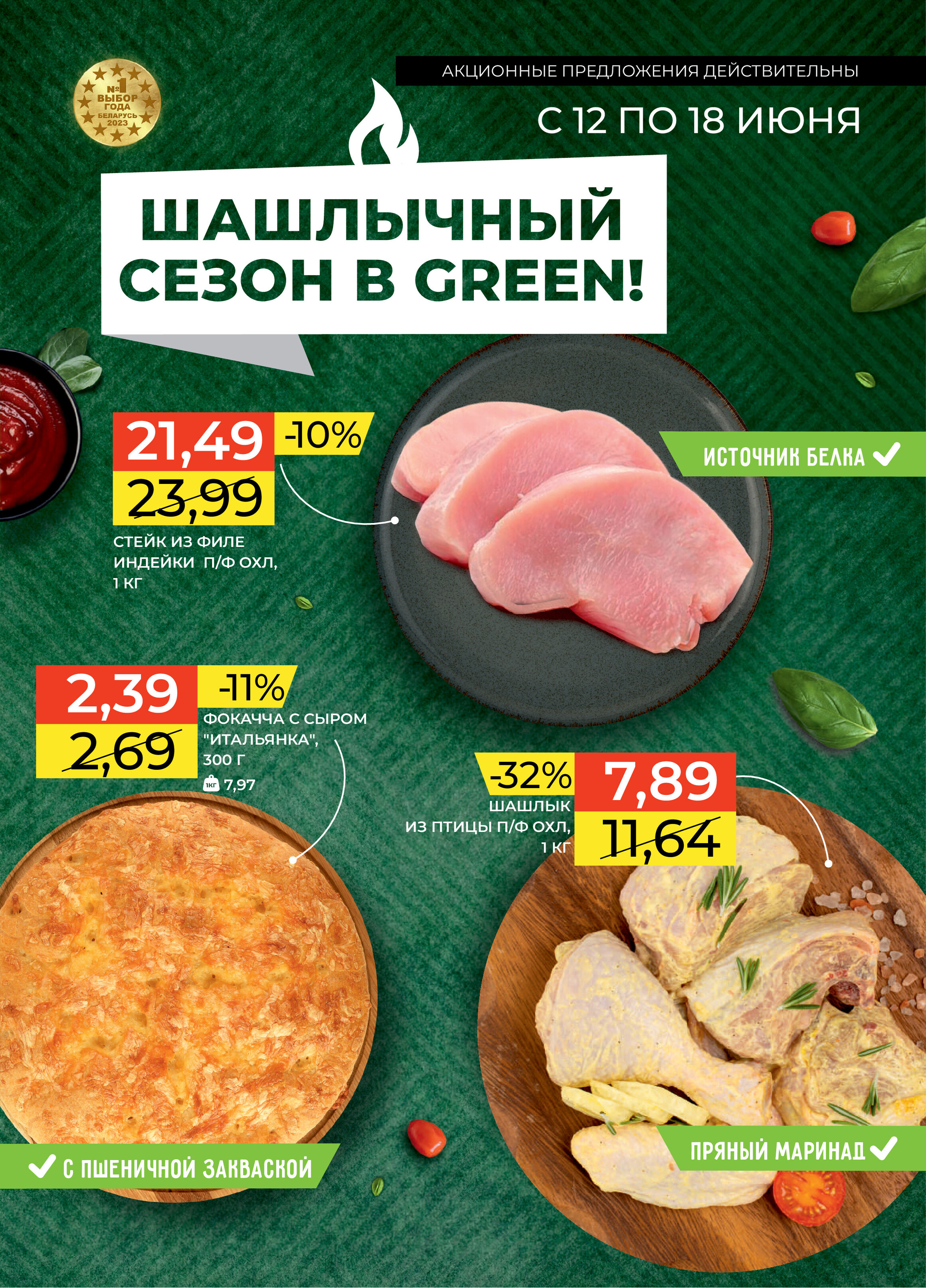 Акции и скидки в магазинах Green в июне 2024 года (с 12 по 18 июня)