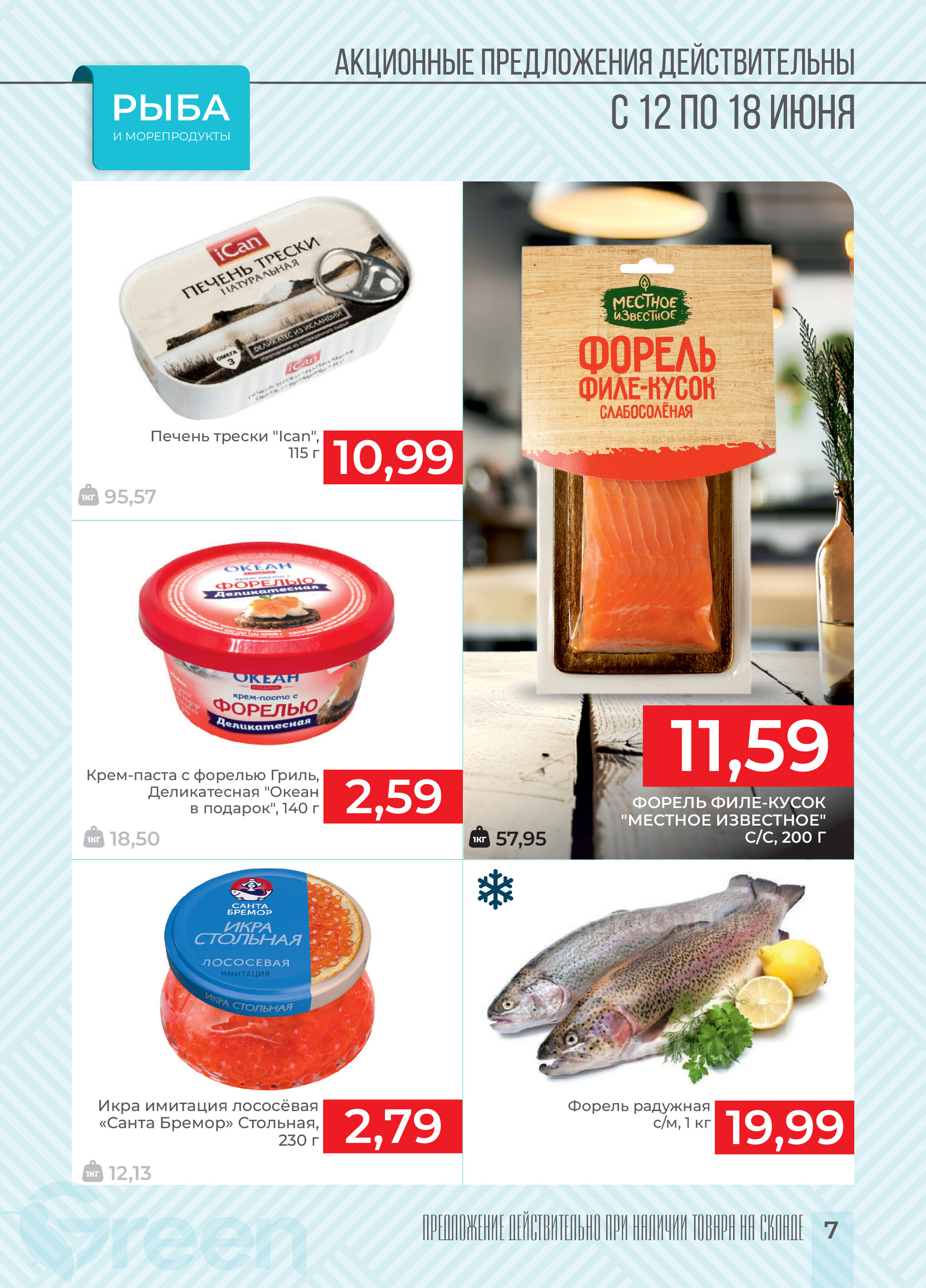 Акции и скидки в магазинах Green в июне 2024 года (с 12 по 18 июня)